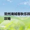 常州淹城春秋乐园交通攻略