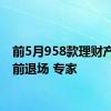 前5月958款理财产品提前退场 专家