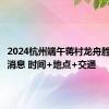 2024杭州端午蒋村龙舟胜会最新消息 时间+地点+交通