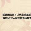 联合国官员：以代表泄露联合国报告内容 令人震惊且无法接受