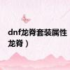 dnf龙脊套装属性（dnf龙脊）