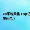 xp系统美化（xp仿win7美化包）