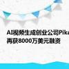 AI视频生成创业公司Pika Labs再获8000万美元融资