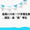 身高2.23米！17岁男生参加高考，网友：真“高”考生