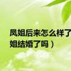 凤姐后来怎么样了（凤姐结婚了吗）