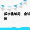 数字化破局、全球化破圈