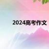 2024高考作文