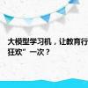 大模型学习机，让教育行业再“狂欢”一次？