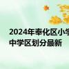 2024年奉化区小学+初中学区划分最新