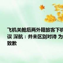 飞机关舱后两外籍旅客下机导致延误 深航：并未区别对待 为带来不便致歉