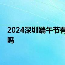 2024深圳端午节有车展吗