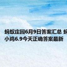 蚂蚁庄园6月9日答案汇总 蚂蚁庄园小鸡6.9今天正确答案最新