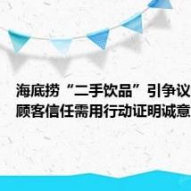 海底捞“二手饮品”引争议：重建顾客信任需用行动证明诚意