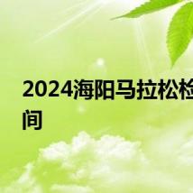 2024海阳马拉松检录时间