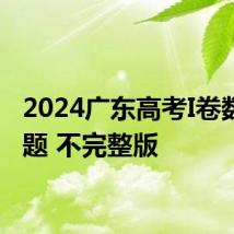 2024广东高考I卷数学真题 不完整版