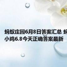 蚂蚁庄园6月8日答案汇总 蚂蚁庄园小鸡6.8今天正确答案最新