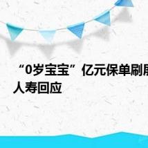 “0岁宝宝”亿元保单刷屏 中邮人寿回应