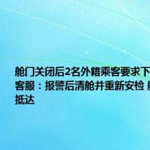 舱门关闭后2名外籍乘客要求下飞机 深航客服：报警后清舱并重新安检 航班安全抵达