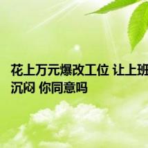 花上万元爆改工位 让上班不那么沉闷 你同意吗