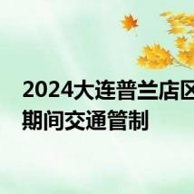 2024大连普兰店区高考期间交通管制