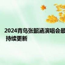 2024青岛张韶涵演唱会最新消息 持续更新