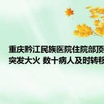 重庆黔江民族医院住院部顶楼凌晨突发大火 数十病人及时转移