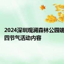 2024深圳观澜森林公园端午二十四节气活动内容