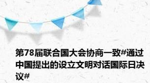 第78届联合国大会协商一致#通过中国提出的设立文明对话国际日决议#