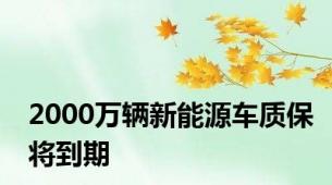 2000万辆新能源车质保将到期