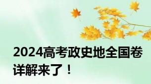 2024高考政史地全国卷详解来了！