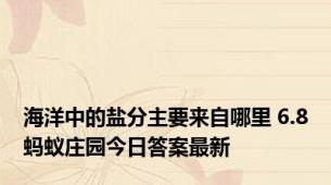 海洋中的盐分主要来自哪里 6.8蚂蚁庄园今日答案最新