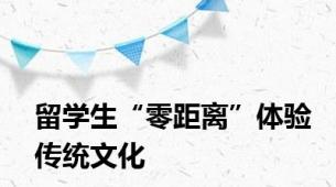 留学生“零距离”体验传统文化