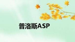 普洛斯ASP