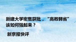 新建大学密集获批，“高教弱省”该如何强起来？| 新京报快评