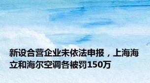 新设合营企业未依法申报，上海海立和海尔空调各被罚150万