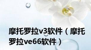 摩托罗拉v3软件（摩托罗拉ve66软件）