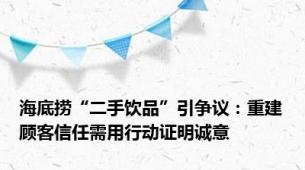 海底捞“二手饮品”引争议：重建顾客信任需用行动证明诚意