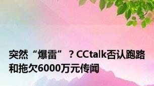 突然“爆雷”？CCtalk否认跑路和拖欠6000万元传闻