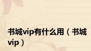 书城vip有什么用（书城vip）