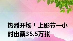 热烈开场！上影节一小时出票35.5万张