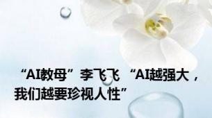 “AI教母”李飞飞 “AI越强大，我们越要珍视人性”