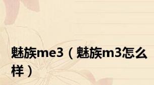 魅族me3（魅族m3怎么样）