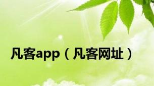 凡客app（凡客网址）