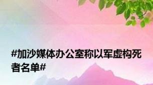 #加沙媒体办公室称以军虚构死者名单#