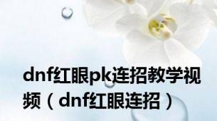 dnf红眼pk连招教学视频（dnf红眼连招）