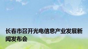 长春市召开光电信息产业发展新闻发布会