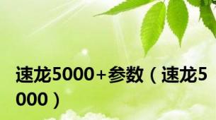 速龙5000+参数（速龙5000）