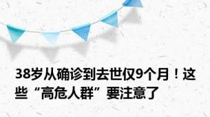 38岁从确诊到去世仅9个月！这些“高危人群”要注意了