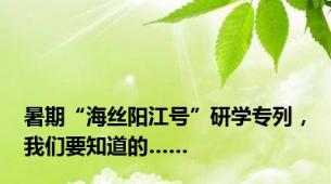 暑期“海丝阳江号”研学专列，我们要知道的……