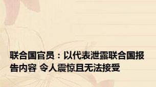 联合国官员：以代表泄露联合国报告内容 令人震惊且无法接受